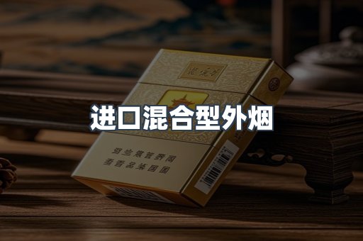 进口混合型外烟
