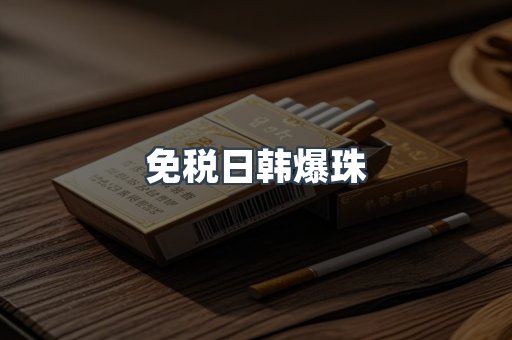 免税日韩爆珠