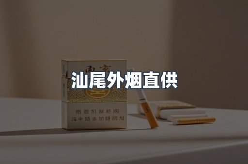汕尾外烟直供